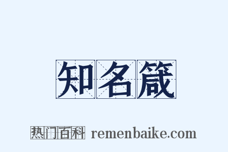 知名箴是什么意思的图片